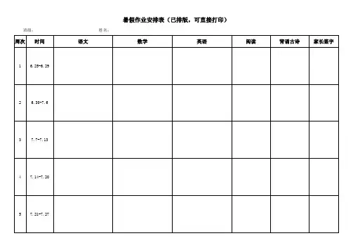 小学五年级暑假作业安排表(已排版,可直接打印)
