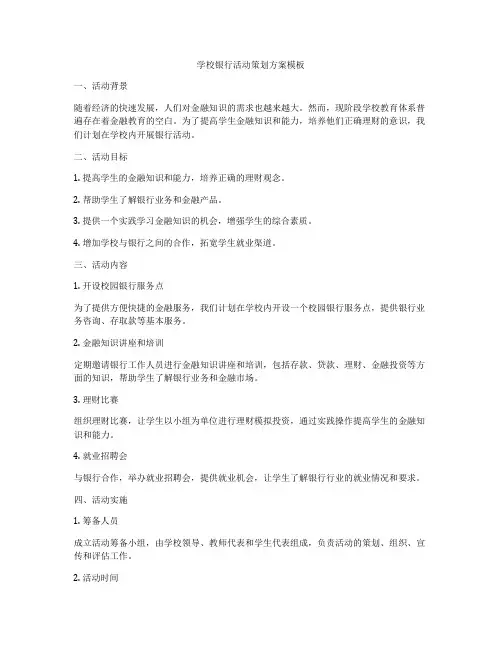 学校银行活动策划方案模板