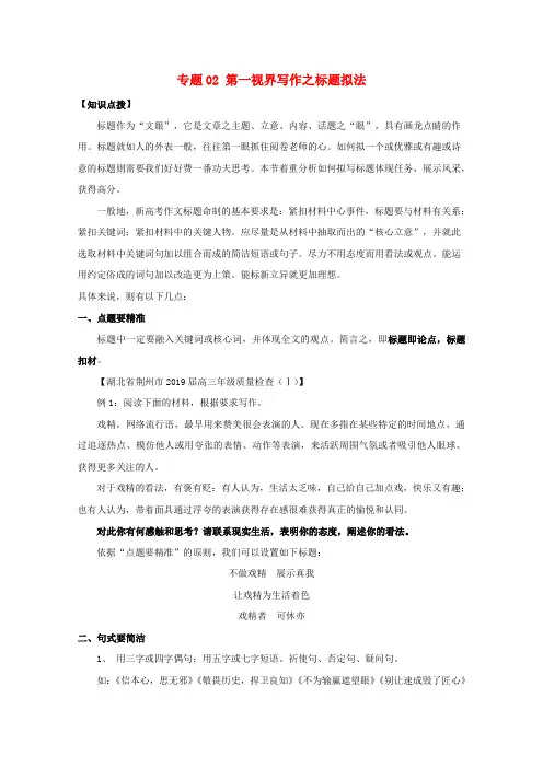 高考语文标准作文02第一视界写作之标题拟法
