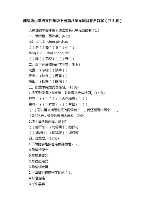 部编版小学语文四年级下册第八单元测试卷含答案（共3套）