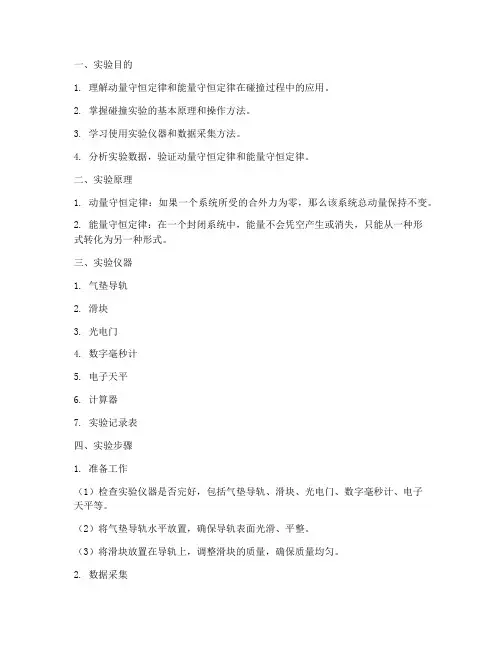碰撞实验报告实验步骤