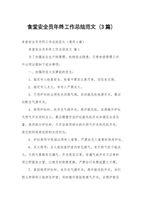 食堂安全员年终工作总结范文(3篇)