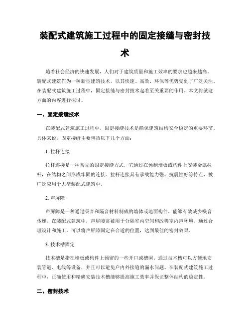 装配式建筑施工过程中的固定接缝与密封技术