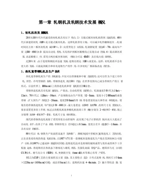 轧钢机及轧钢技术发展概况