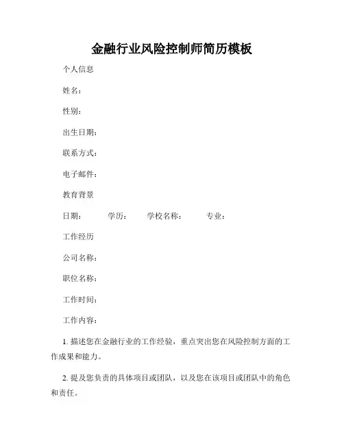 金融行业风险控制师简历模板