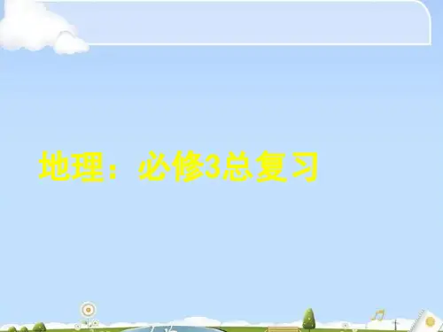 人教版必修三地理总复习(共40张PPT)