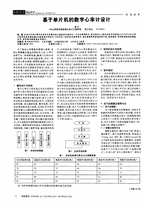 基于单片机的数字心率计设计