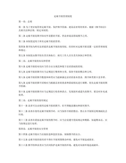 走廊书架管理制度