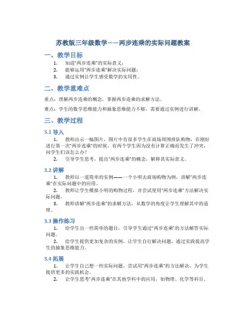苏教版三年级数学——两步连乘的实际问题教案