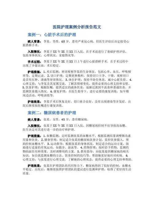 医院护理案例分析报告范文6篇
