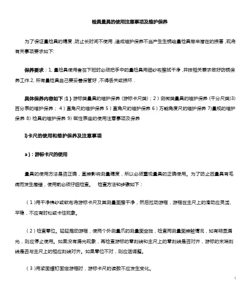 检具量具的维护与保养(试)