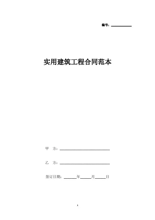实用建筑工程合同范本(标准版).docx