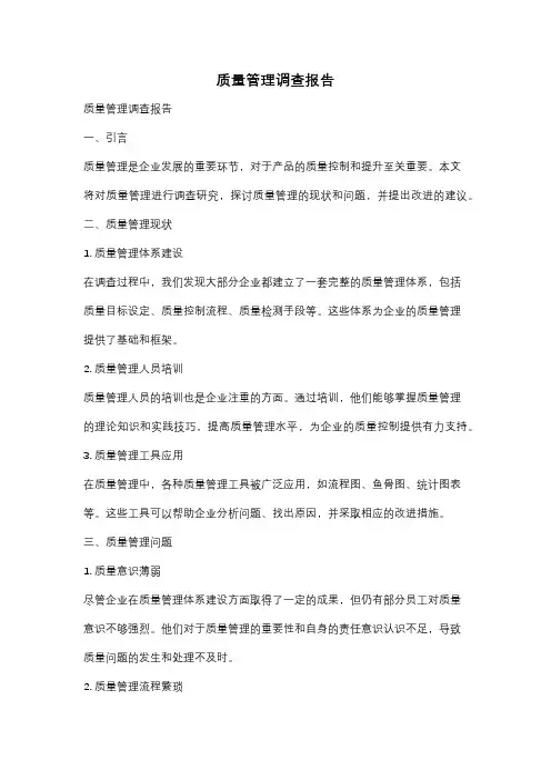 质量管理调查报告