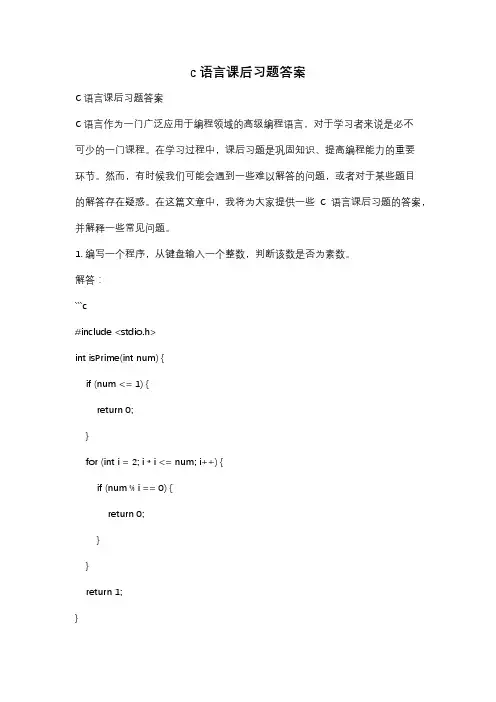 c语言课后习题答案