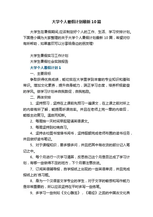 大学个人暑假计划最新10篇