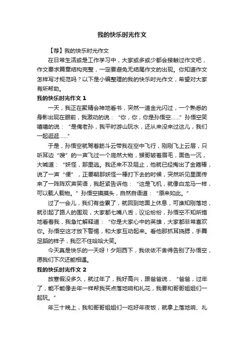 【荐】我的快乐时光作文