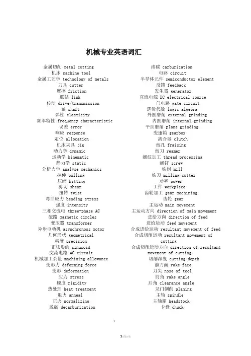 机械专业英语词汇【最新完整版】