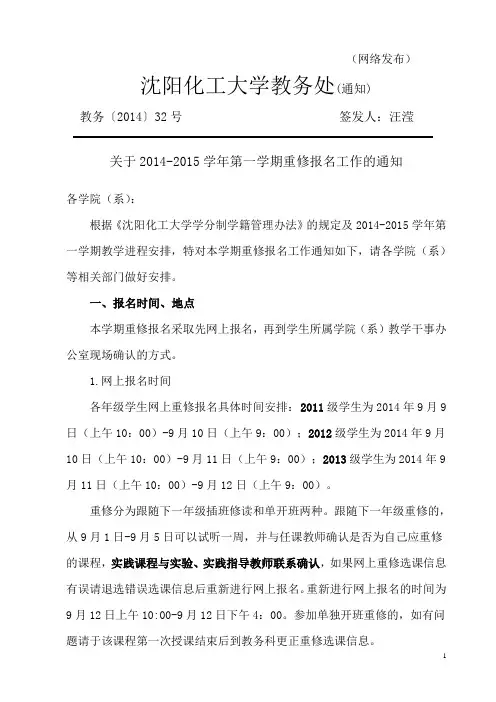 32号：关于2014-2015学年第一学期重修报名工作的通知 (1)