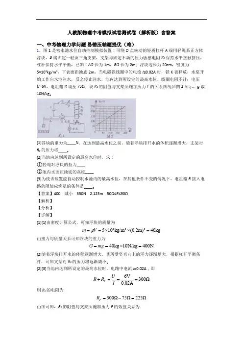 人教版物理中考模拟试卷测试卷(解析版)含答案