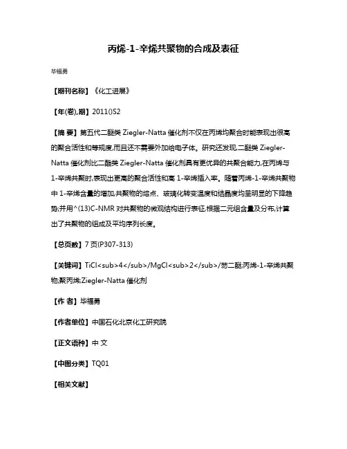 丙烯-1-辛烯共聚物的合成及表征