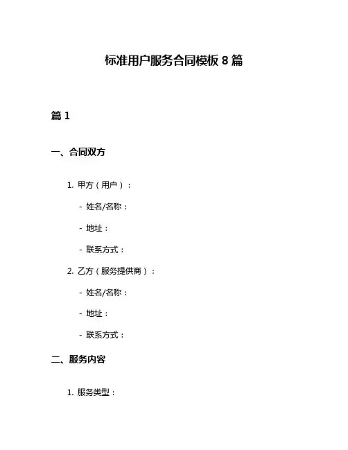 标准用户服务合同模板8篇