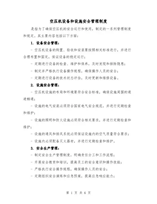空压机设备和设施安全管理制度（3篇）