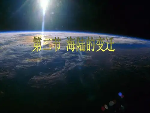 人教版七年级上册 2.2 海陆变迁