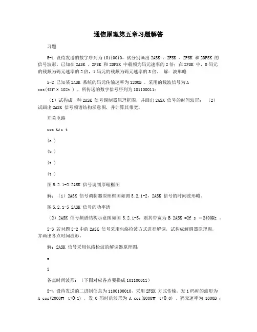 通信原理第五章习题解答