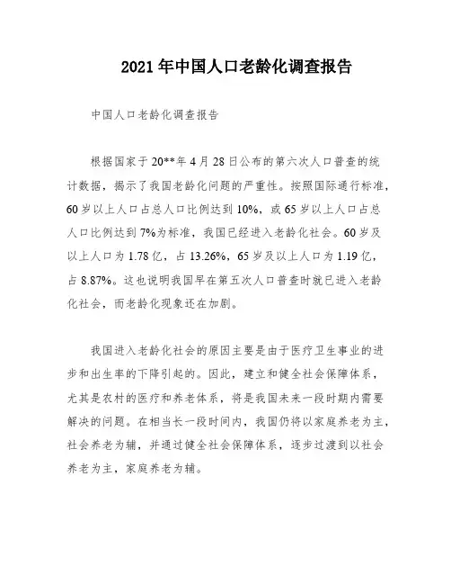 2021年中国人口老龄化调查报告