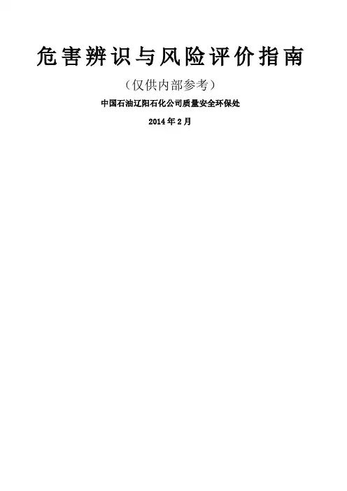 危害辨识与风险评价指南