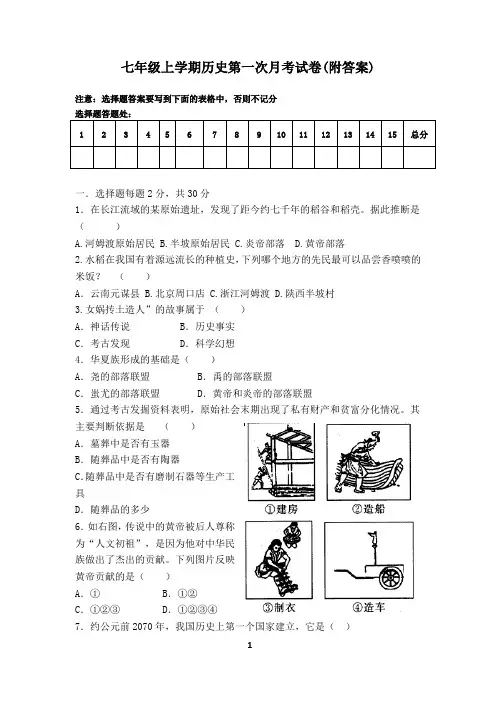 七年级上期第一次月考历史试卷(附答案)
