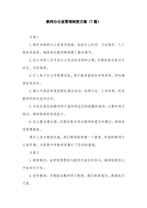 教师办公室管理制度方案(7篇)