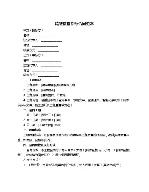 精装楼盘招标合同范本