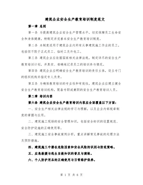 建筑企业安全生产教育培训制度范文（二篇）