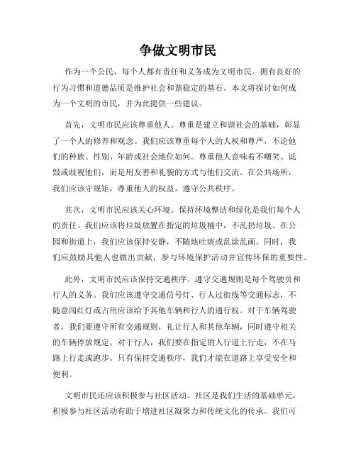 争做文明市民