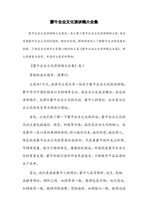 蒙牛企业文化演讲稿大全集