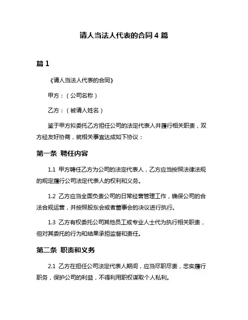 请人当法人代表的合同4篇
