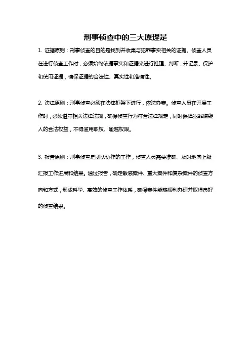 刑事侦查中的三大原理是