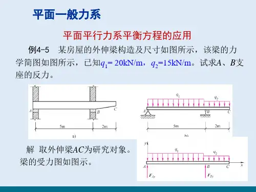平面一般力系—平面平行力系的平衡方程(建筑力学)