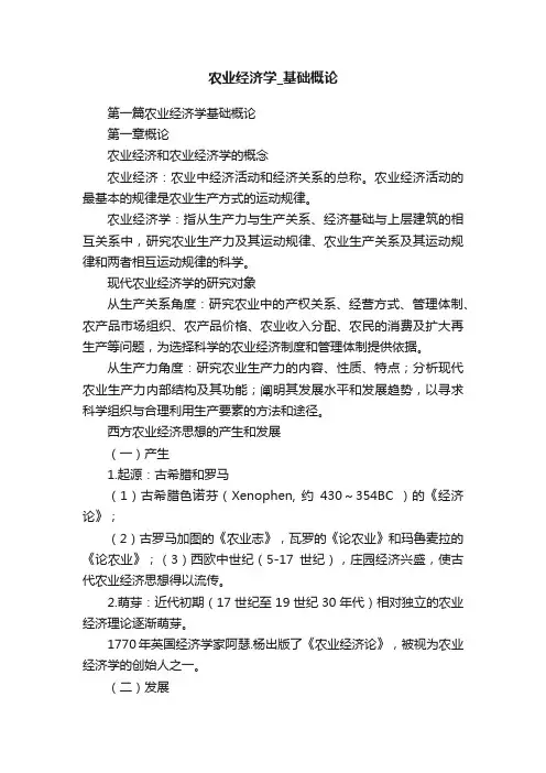 农业经济学_基础概论