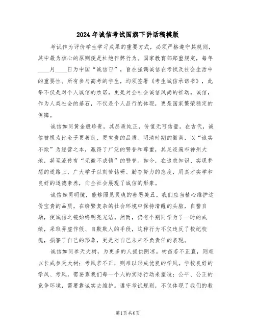 2024年诚信考试国旗下讲话稿模版（四篇）