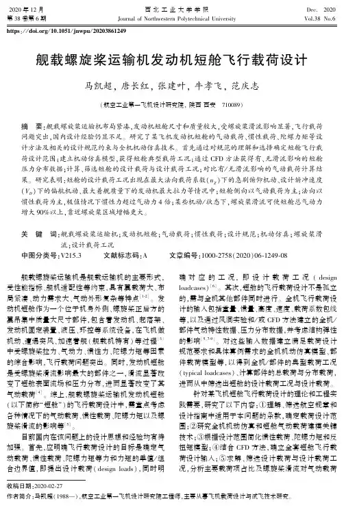 舰载螺旋桨运输机发动机短舱飞行载荷设计说明书