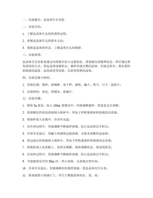 做盐晶体实验报告
