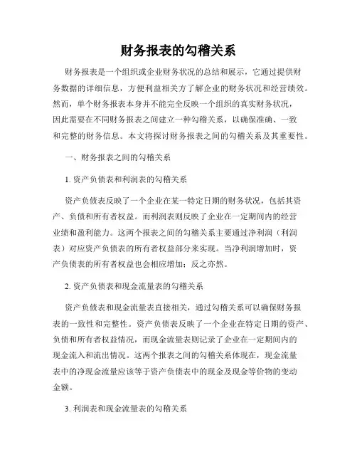 财务报表的勾稽关系