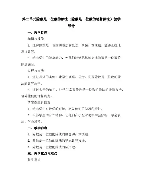 第二单元除数是一位数的除法(除数是一位数的笔算除法)(教学设计)三年级下册数学人教版