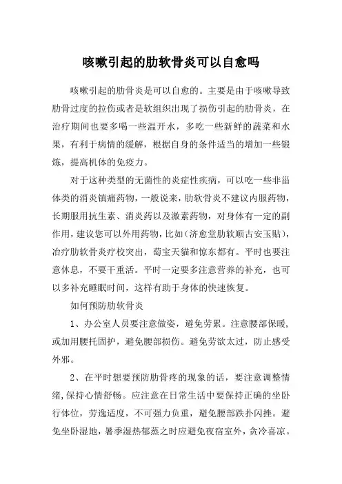 咳嗽引起的肋软骨炎可以自愈吗