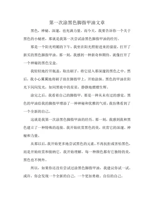 第一次涂黑色脚指甲油文章