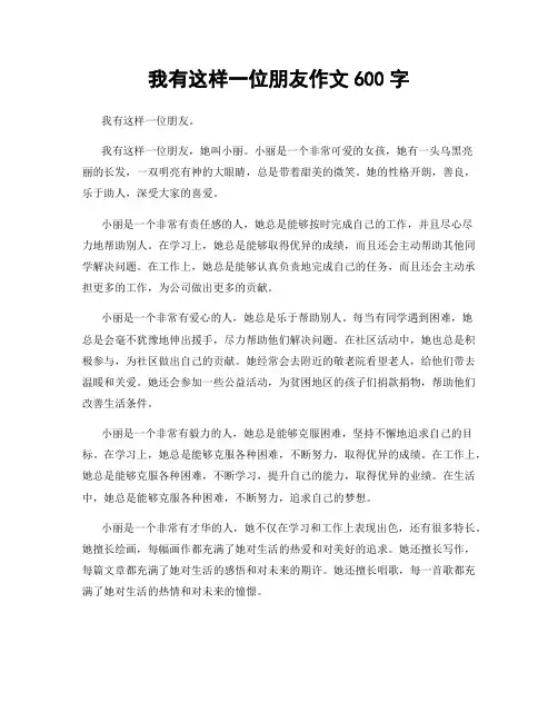我有这样一位朋友作文600字