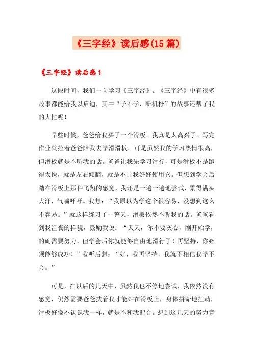 《三字经》读后感(15篇)
