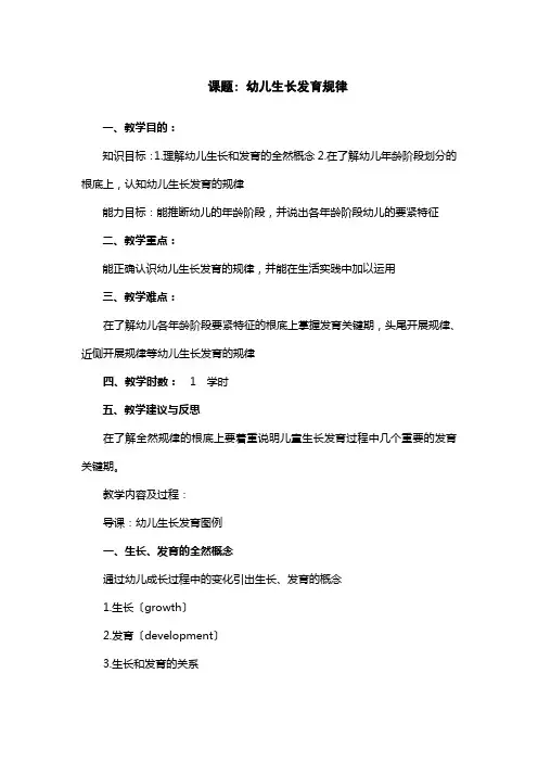 (幼儿学前教育)幼儿生长发育规律教案